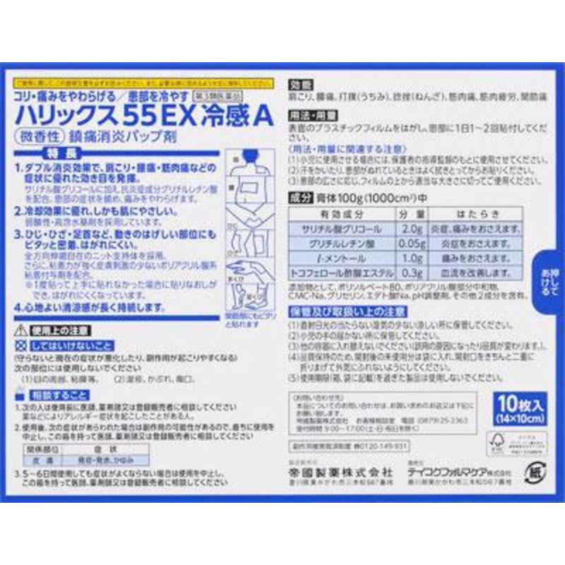 テイコクファルマケア テイコクファルマケア 【第3類医薬品】ハリックス55EX冷感A(10枚) ★セルフメディケーション税制対象商品  