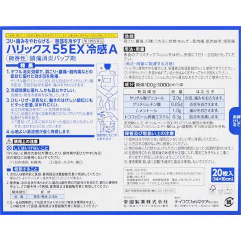 テイコクファルマケア テイコクファルマケア 【第3類医薬品】ハリックス55EX冷感A(20枚) ★セルフメディケーション税制対象商品  
