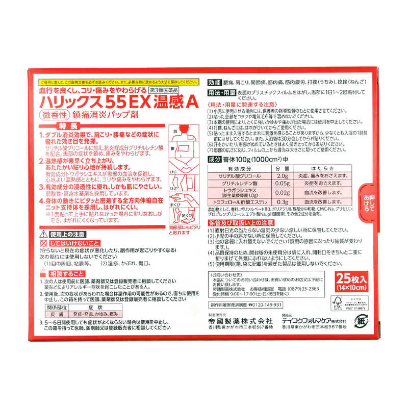 テイコクファルマケア テイコクファルマケア 【第3類医薬品】ハリックス55EX温感A(25枚) ★セルフメディケーション税制対象商品  