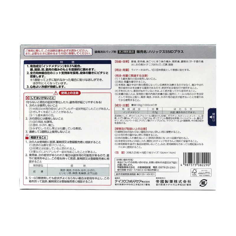 テイコクファルマケア テイコクファルマケア 【第2類医薬品】ハリックス55 IDプラス(20枚) ★セルフメディケーション税制対象商品  