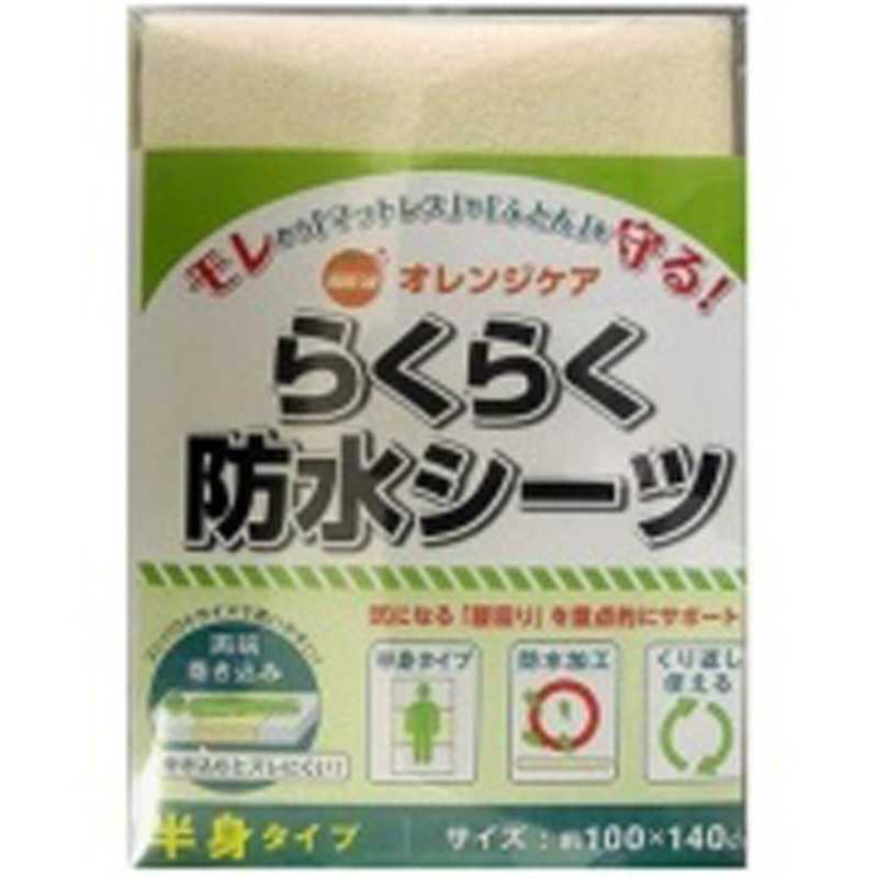 オレンジケアプロダクツ オレンジケアプロダクツ ｢オレンジケア｣らくらく防水シーツ半身タイプ  