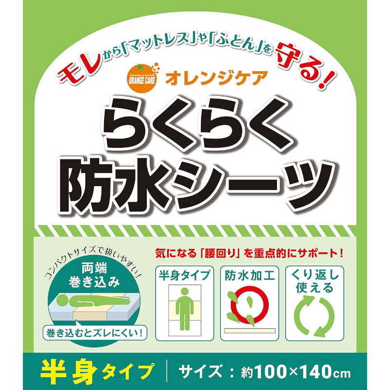 オレンジケアプロダクツ オレンジケアプロダクツ ｢オレンジケア｣らくらく防水シーツ半身タイプ  