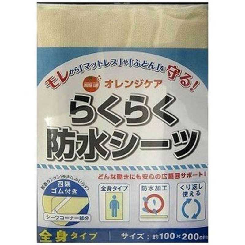 オレンジケアプロダクツ オレンジケアプロダクツ ｢オレンジケア｣らくらく防水シーツ全身タイプ  