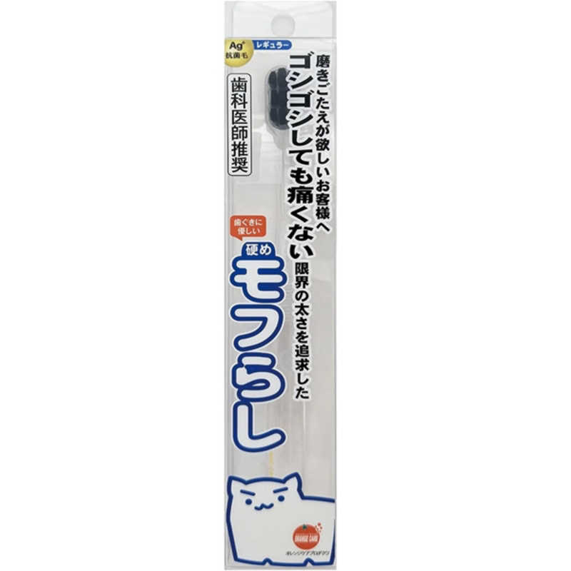 オレンジケアプロダクツ オレンジケアプロダクツ 硬めモフらし レギュラー 1本  