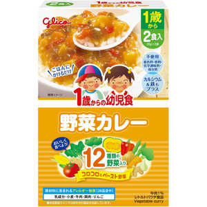 グリコ 1歳からの幼児食 野菜カレー 170g(85g×2袋) ヤサイカレー220G