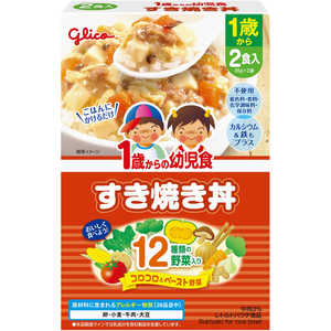 グリコ 1歳からの幼児食 すき焼き丼 170g(85g×2袋) スキヤキドン220G