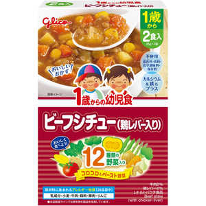 グリコ 1歳からの幼児食 ビーフシチュー(鶏レバー入り)170g(85g×2袋) ビーフシチュー220G