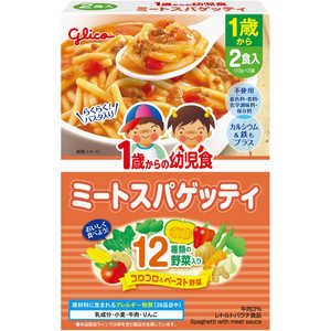 グリコ 1歳からの幼児食 ミートスパゲッティ 220g(110g×2袋) ミートスパゲティ