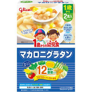 グリコ 1歳からの幼児食 220g(110g×2袋) マカロニグラタン