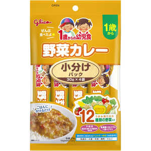 グリコ 1歳からの幼児食 小分けパック 野菜カレー 120g(30g×4袋) コワケヤサイカレー