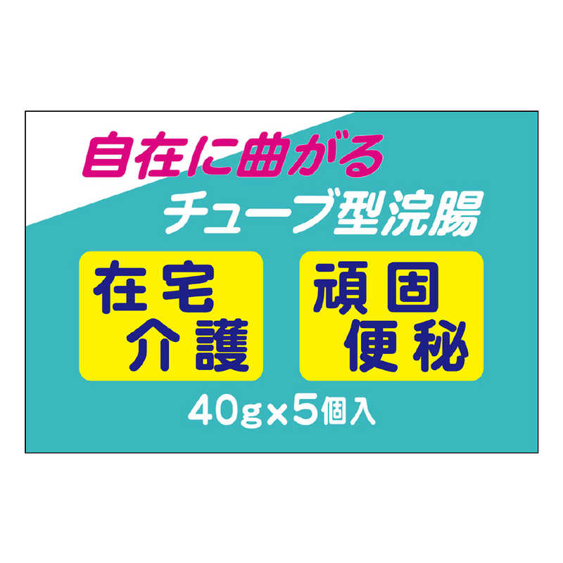 ムネ製薬 ムネ製薬 【第2類医薬品】コトブキ浣腸 L40 40g×5個入り  