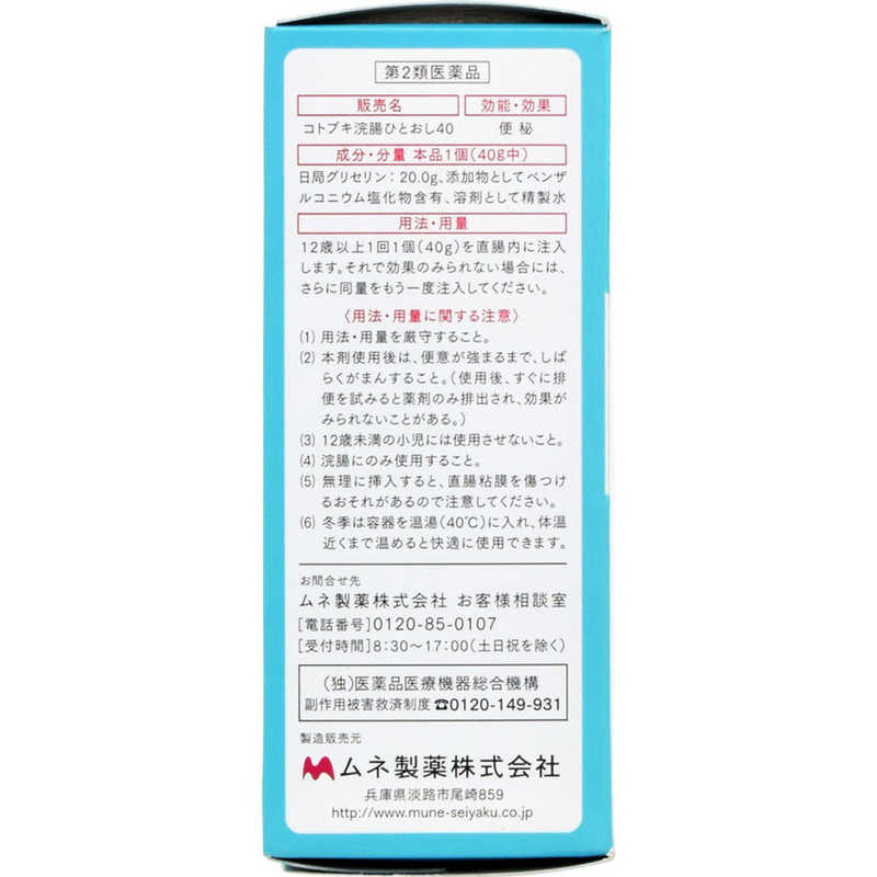 ムネ製薬 ムネ製薬 【第2類医薬品】コトブキ浣腸ひとおし40(40g×2個入)  