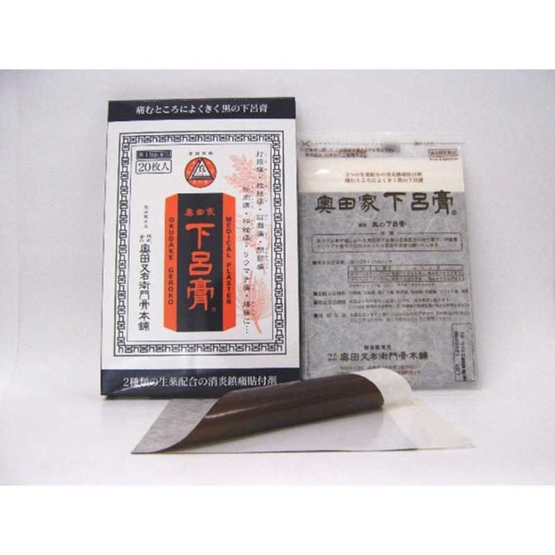 奥田又右衛門膏本舗 奥田又右衛門膏本舗 【第3類医薬品】奥田家下呂膏 (黒の下呂膏) (20枚)  