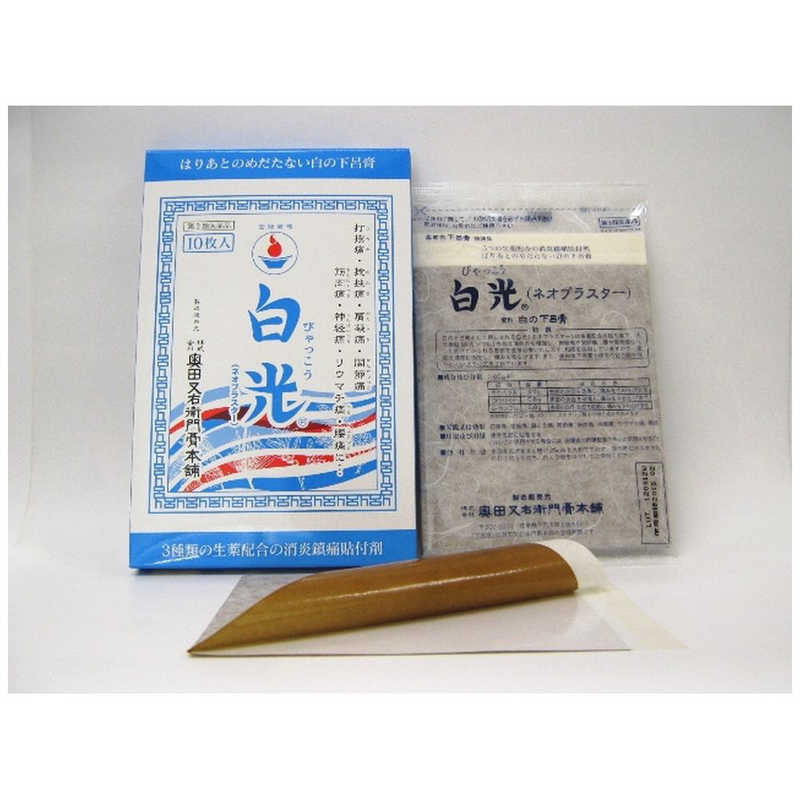 奥田又右衛門膏本舗 奥田又右衛門膏本舗 【第3類医薬品】白光 10H  