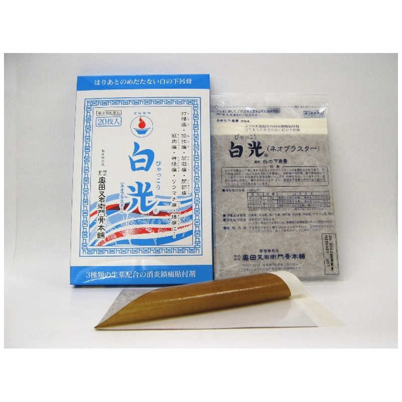 奥田又右衛門膏本舗 奥田又右衛門膏本舗 【第3類医薬品】白光 20H  