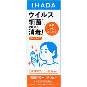 資生堂薬品 イハダ 薬用消毒ハンドジェル 80ml イハダショウドクハンドジェル