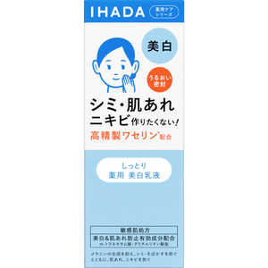 資生堂薬品 IHADA（イハダ）薬用クリアエマルジョン 135mL（l薬用美白乳液） 