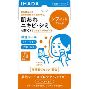 資生堂薬品 IHADA(イハダ)薬用フェイスプロテクトパウダー レフィル(パフ付き)9g 
