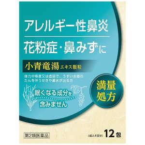 北日本製薬 【第2類医薬品】小青竜湯エキス顆粒 (12包) ★セルフメディケーション税制対象商品 