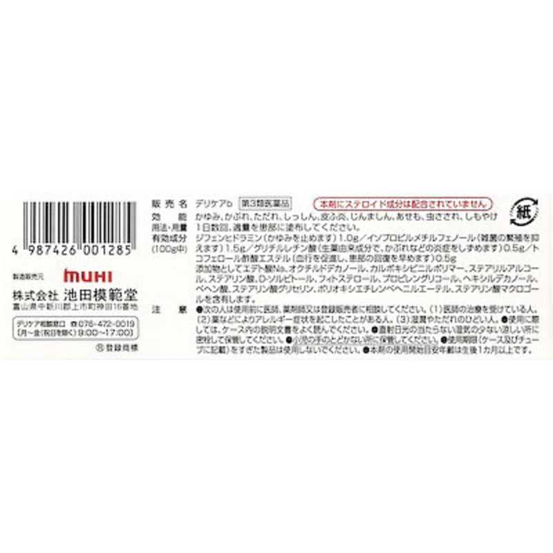 池田模範堂 池田模範堂 【第3類医薬品】デリケアb(15g) ★セルフメディケーション税制対象商品  