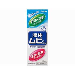 池田模範堂 【第（2）類医薬品】液体ムヒS2a(50ml)★セルフメディケーション税制対象商品