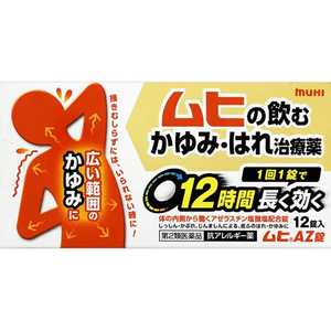 池田模範堂 【第2類医薬品】ムヒAZ錠 (12錠) ★セルフメディケーション税制対象商品 池田模範堂 【第2類医薬品】ムヒAZ錠 (12錠) ★セルフメディケーション税制対象商品