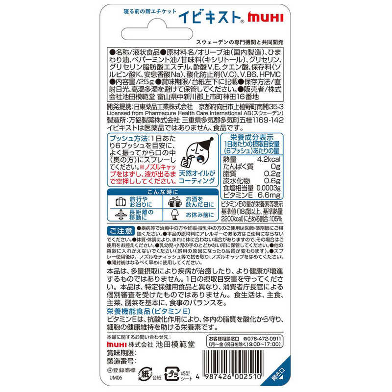 池田模範堂 池田模範堂 イビキスト 25g  
