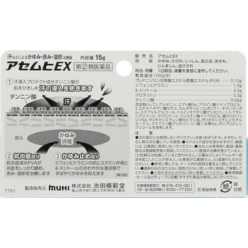 池田模範堂 池田模範堂 【第（2）類医薬品】アセムヒEX (15g) ★セルフメディケーション税制対象商品  