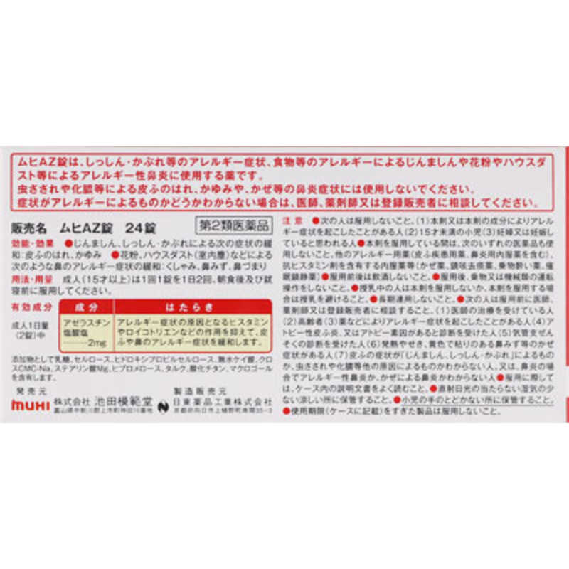 池田模範堂 池田模範堂 【第2類医薬品】ムヒAZ (24錠) ★セルフメディケーション税制対象商品  