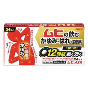 池田模範堂 【第2類医薬品】ムヒAZ (24錠) ★セルフメディケーション税制対象商品 池田模範堂 【第2類医薬品】ムヒAZ (24錠) ★セルフメディケーション税制対象商品