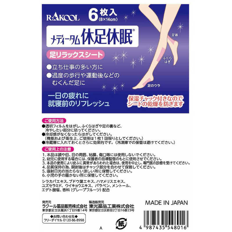 ラクール製薬 ラクール製薬 メディータム 休足休眠 6枚  
