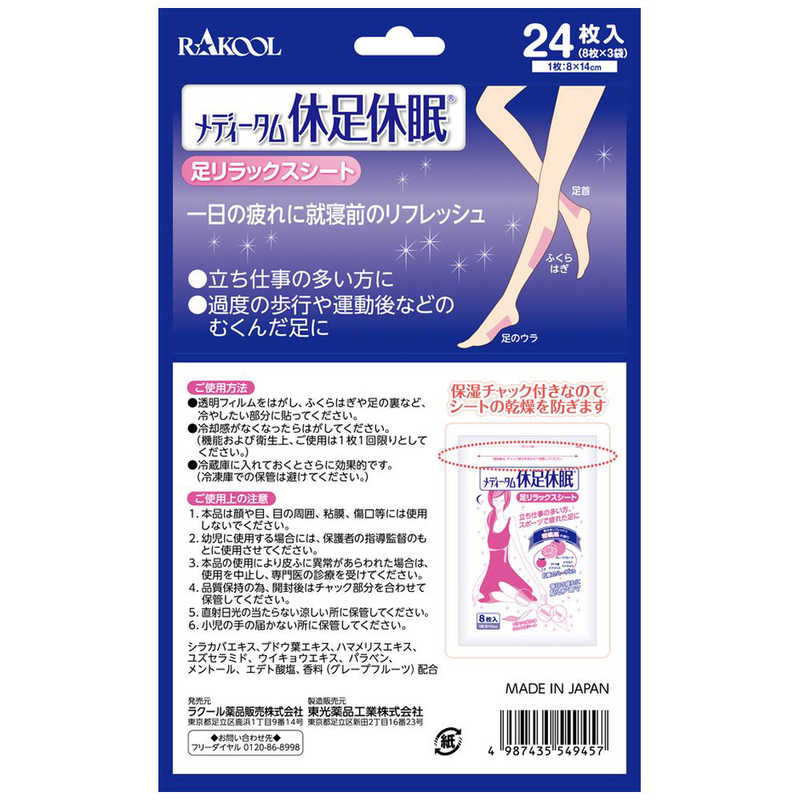 ラクール製薬 ラクール製薬 メディータム 休足休眠 24枚入  