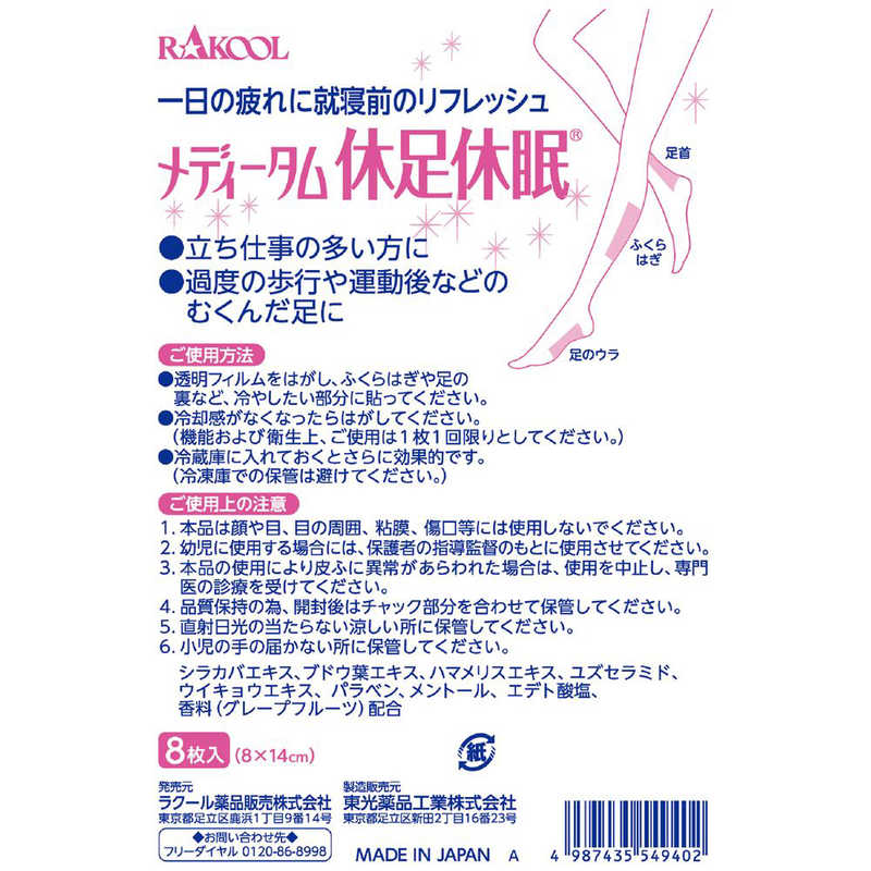 ラクール製薬 ラクール製薬 メディータム 休足休眠 24枚入  