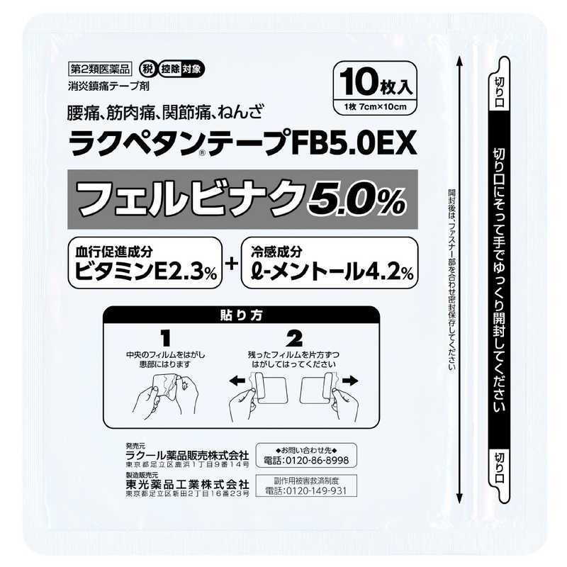 ラクール製薬 ラクール製薬 【第2類医薬品】ラクペタンテープFB5.0EXラミネート (10枚) ★セルフメディケーション税制対象商品  