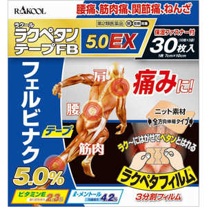 ラクール製薬 【第2類医薬品】ラクペタンテープFB5.0EX (30枚) ★セルフメディケーション税制対象商品 ラクール製薬 【第2類医薬品】ラクペタンテープFB5.0EX (30枚) ★セルフメディケーション税制対象商品
