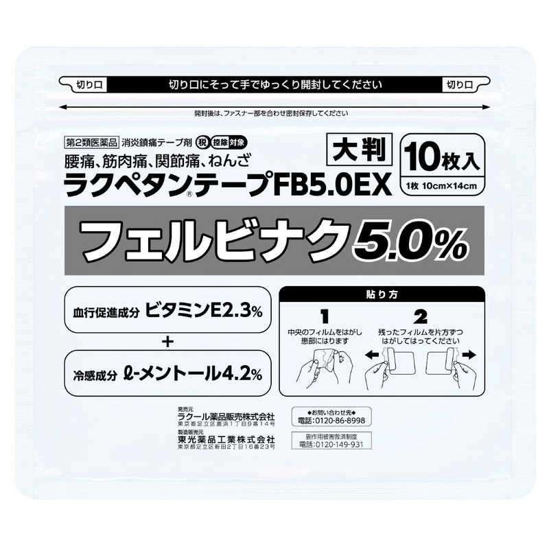 ラクール製薬 ラクール製薬 【第2類医薬品】ラクペタンテープFB5.0EX大判ラミネート (10枚) ★セルフメディケーション税制対象商品  