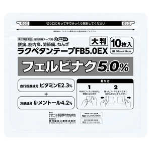 ラクール製薬 【第2類医薬品】ラクペタンテープFB5.0EX 大判ラミネート 10枚 ★セルフメディケーション税制対象商品 