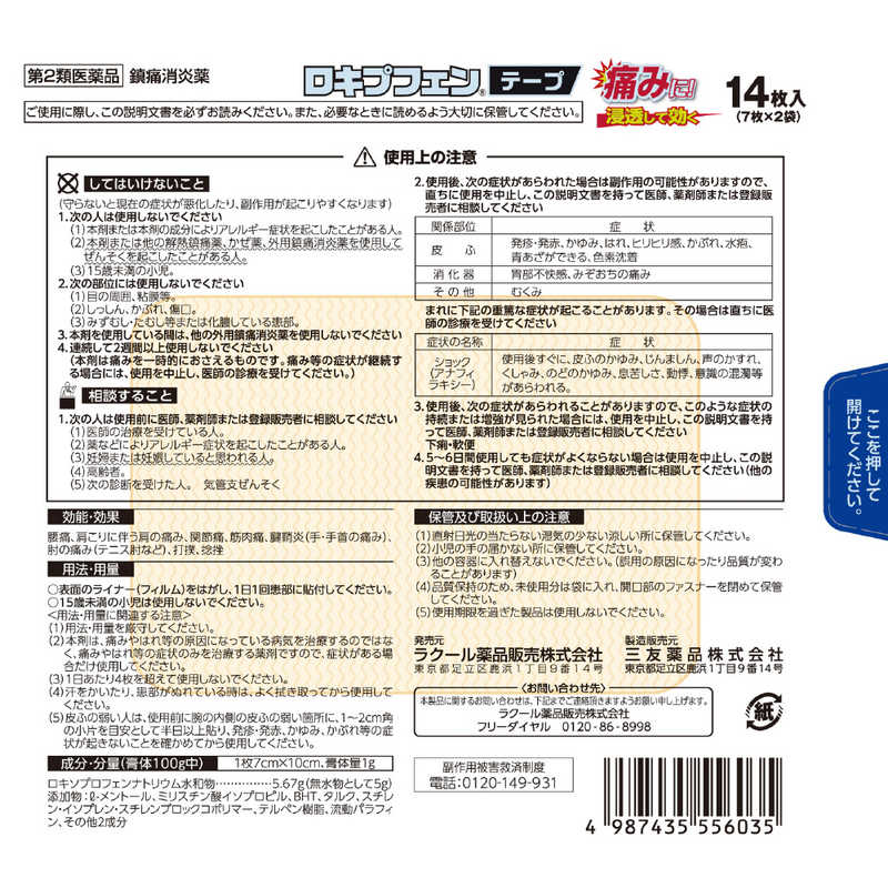 ラクール製薬 ラクール製薬 【第2類医薬品】ロキプフェンテープ (14枚) ★セルフメディケーション税制対象商品  