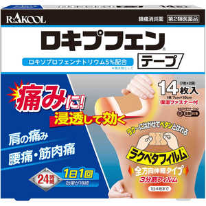 ラクール製薬 【第2類医薬品】ロキプフェンテープ (14枚) ★セルフメディケーション税制対象商品 
