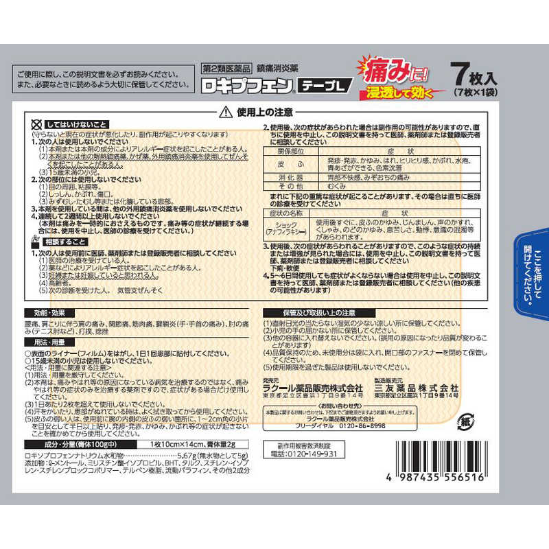 ラクール製薬 ラクール製薬 【第2類医薬品】ロキプフェンテープL (7枚) ★セルフメディケーション税制対象商品  