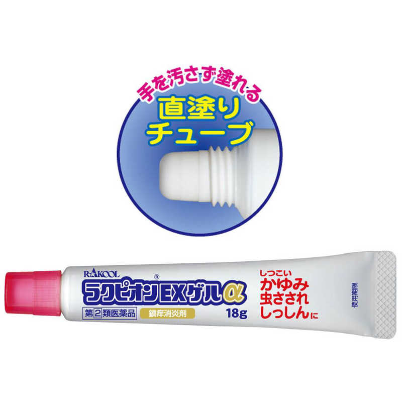ラクール製薬 ラクール製薬 【第（2）類医薬品】ラクピオンEXゲルα (18g) ★セルフメディケーション税制対象商品  