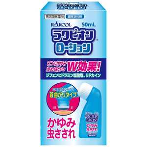 ラクール製薬 【第2類医薬品】ラクピオンローション(50ml) ★セルフメディケーション税制対象商品 ラクール製薬 【第2類医薬品】ラクピオンローション(50ml) ★セルフメディケーション税制対象商品