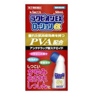 ラクール製薬 【第（2）類医薬品】ラクピオンEXローションα(50mL) ★セルフメディケーション税制対象商品 