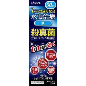 ラクール製薬 【第（2）類医薬品】メディータム水虫プラスHT7液 30mL ★セルフメディケーション税制対象商品 