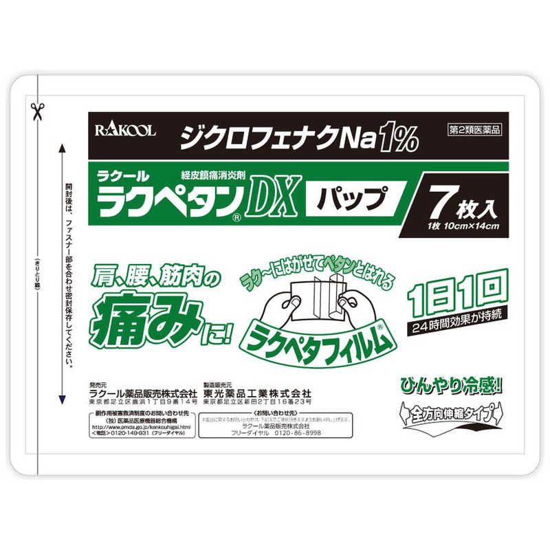 ラクール製薬 ラクール製薬 【第2類医薬品】ラクペタンDXパップ(7枚) ★セルフメディケーション税制対象商品  