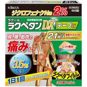 ラクール製薬 【第2類医薬品】ラクペタンDXテープα (21枚) ★セルフメディケーション税制対象商品 ラクール製薬 【第2類医薬品】ラクペタンDXテープα (21枚) ★セルフメディケーション税制対象商品