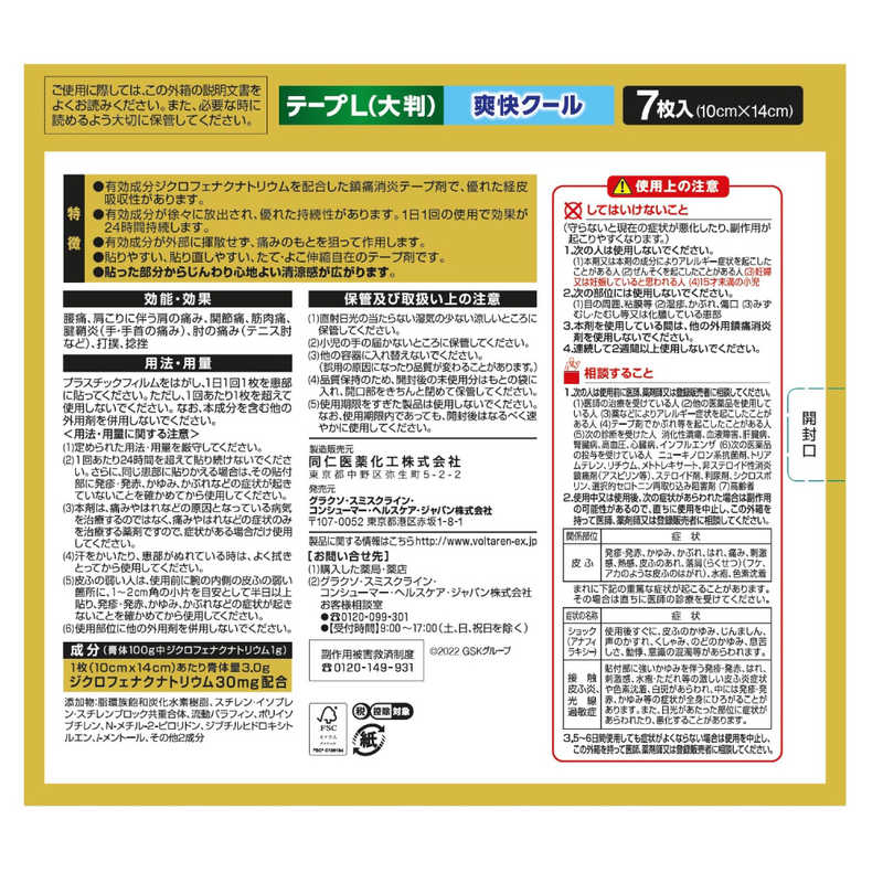 GSK GSK 【第2類医薬品】ボルタレンEXテープL(7枚) ★セルフメディケーション税制対象商品  