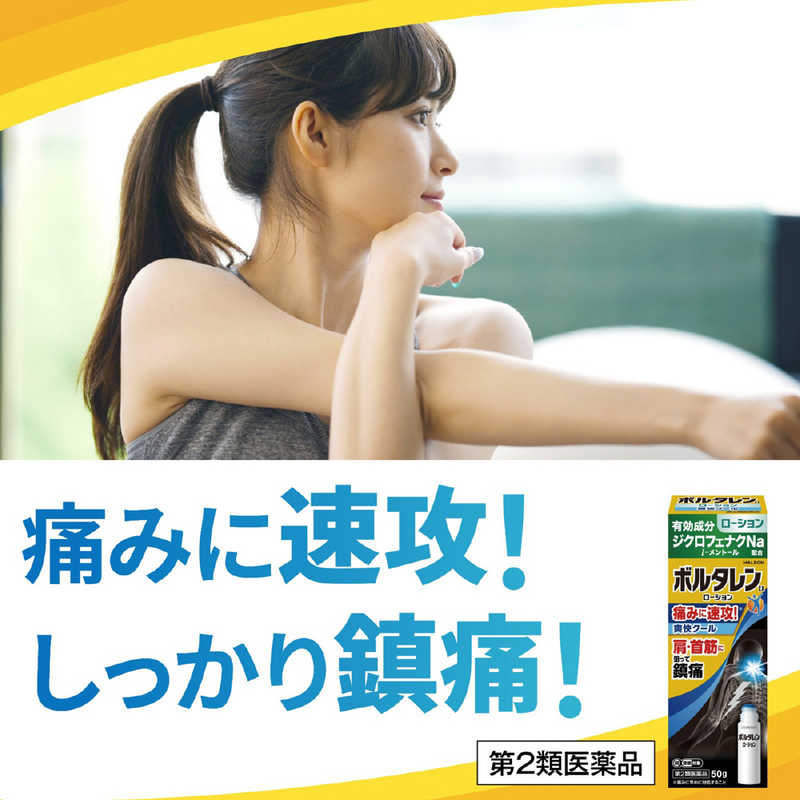 GSK GSK 【第2類医薬品】ボルタレンEXローション (50g) ★セルフメディケーション税制対象商品  