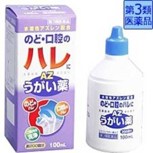 福地製薬 【第3類医薬品】エスコンうがい薬AZ(100mL)〔うがい薬〕 