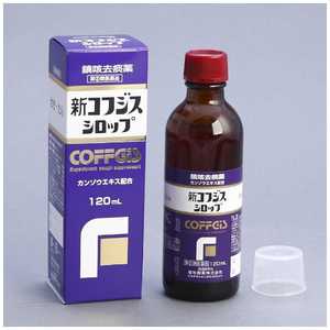 福地製薬 【第（2）類医薬品】新コフジスシロップ(120ml)【店舗のみ販売】 